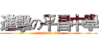 進擊の平昌中學 (attack on titan)