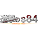 進撃のｓ８４ (attack on titan)