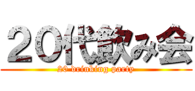 ２０代飲み会 (20 drinking party)