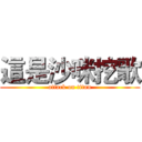 這是沙咪挖歌 (attack on titan)