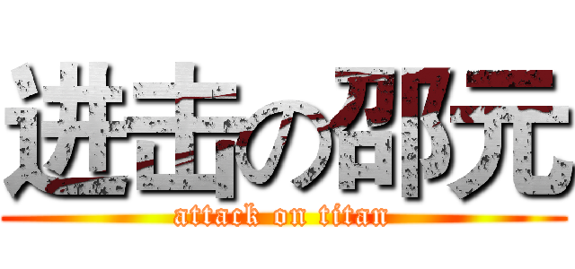 进击の邵元 (attack on titan)
