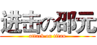进击の邵元 (attack on titan)
