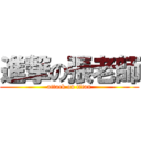 進撃の張老師 (attack on titan)