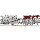 進撃の廢薛 (attack on Fisher)