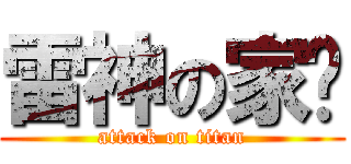 雷神の家瑋 (attack on titan)