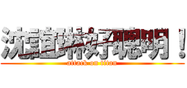 沈誼琳好聰明！ (attack on titan)