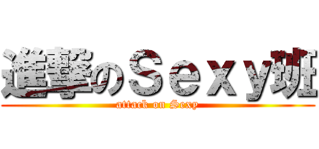 進撃のＳｅｘｙ班 (attack on Sexy)