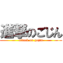 進撃のごじん (attack on gojin)