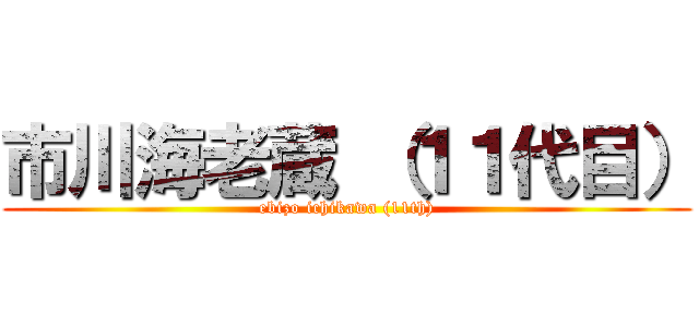 市川海老蔵 （１１代目） (ebizo ichikawa (11th))