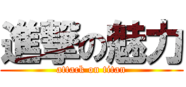 進撃の魅力 (attack on titan)