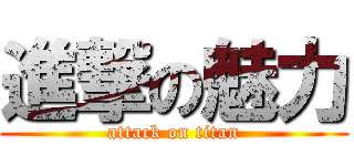 進撃の魅力 (attack on titan)