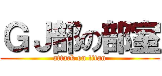 ＧＪ部の部室 (attack on titan)