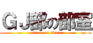 ＧＪ部の部室 (attack on titan)