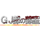 ＧＪ部の部室 (attack on titan)