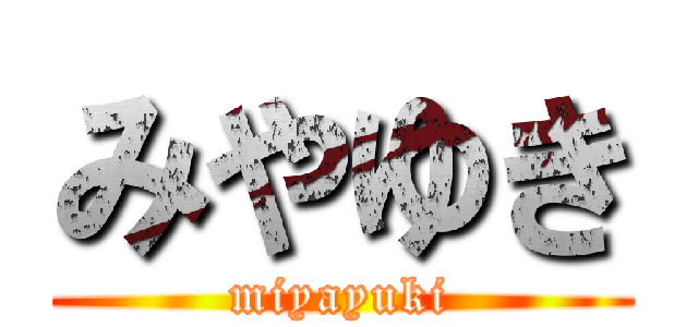 みやゆき (miyayuki)