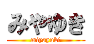 みやゆき (miyayuki)