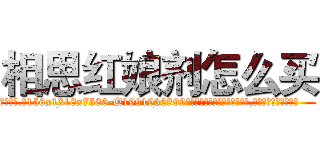 相思红娘剂怎么买 (相思红娘剂怎么买【电.话156x1318x7580-Q1991936399鑫宏药业】我们做的是长期生意,靠的是老客户长期支持
参考消息网2月20日报道 韩媒称，“剩女多、离婚率高的城市，房价一定会上涨。”这是中国经济学家金岩石2016年12月参加在上海举行的房地产相关论坛时说的话。
)