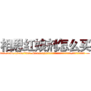 相思红娘剂怎么买 (相思红娘剂怎么买【电.话156x1318x7580-Q1991936399鑫宏药业】我们做的是长期生意,靠的是老客户长期支持
参考消息网2月20日报道 韩媒称，“剩女多、离婚率高的城市，房价一定会上涨。”这是中国经济学家金岩石2016年12月参加在上海举行的房地产相关论坛时说的话。
)
