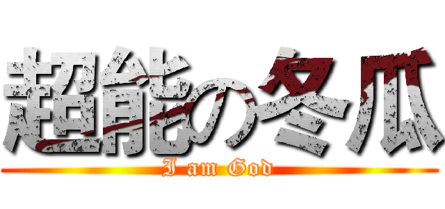 超能の冬瓜 (I am God)