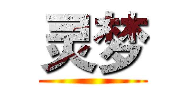 灵梦 ()