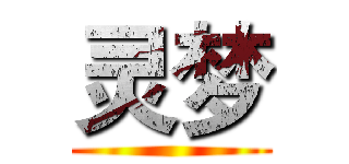 灵梦 ()