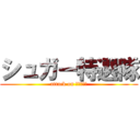 シュガー特選隊 (attack on ワロチーズ)