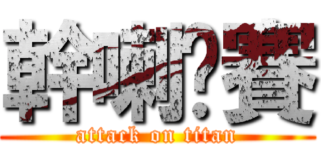 幹喇丢賽 (attack on titan)