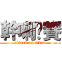 幹喇丢賽 (attack on titan)