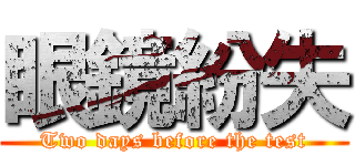 眼鏡紛失 (Two days before the test)