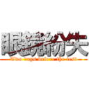 眼鏡紛失 (Two days before the test)