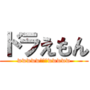 ドラえもん (wwwwwのびたwwwww)