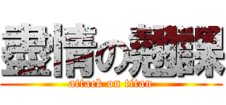 盡情の翹課 (attack on titan)