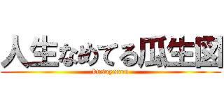 人生なめてる瓜生図 (kusoyarou)