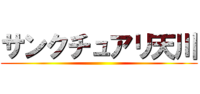 サンクチュアリ天川 ()