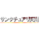 サンクチュアリ天川 ()