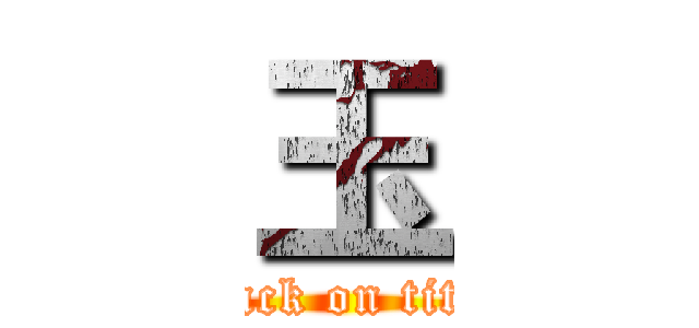 玉 (attack on titan)