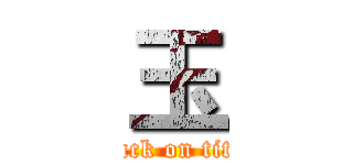 玉 (attack on titan)