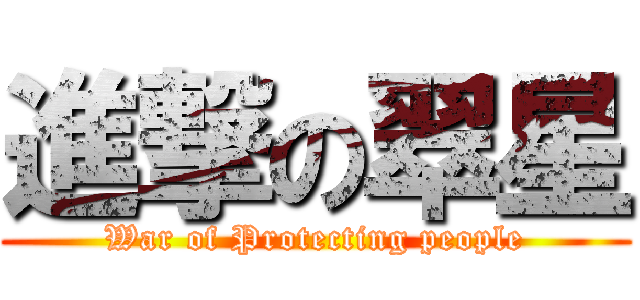 進撃の翠星 (War of Protecting people)