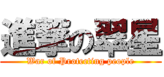 進撃の翠星 (War of Protecting people)