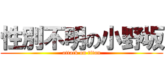 性別不明の小野坂 (attack on titan)