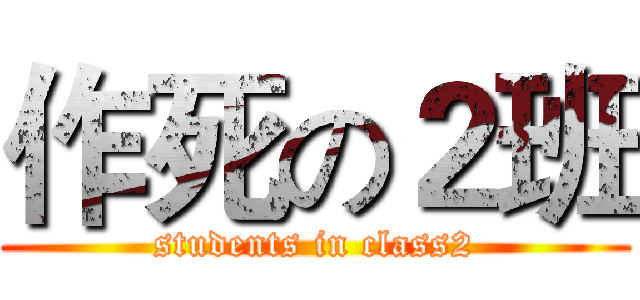 作死の２班 (students in class2)