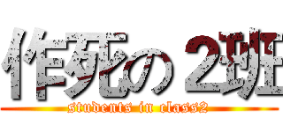 作死の２班 (students in class2)