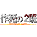 作死の２班 (students in class2)
