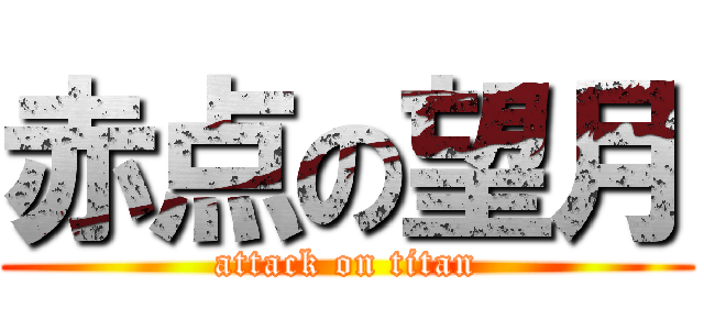 赤点の望月 (attack on titan)