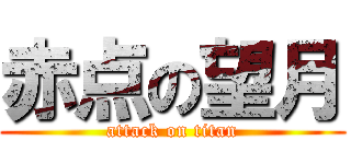 赤点の望月 (attack on titan)