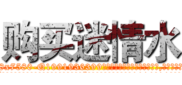 购买迷情水 (购买迷情水【电.话156x1318x7580-Q1991936399鑫宏药业】我们做的是长期生意,靠的是老客户长期支持
参考消息网2月20日报道 韩媒称，“剩女多、离婚率高的城市，房价一定会上涨。”这是中国经济学家金岩石2016年12月参加在上海举行的房地产相关论坛时说的话。
)