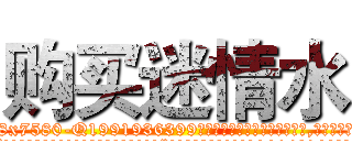 购买迷情水 (购买迷情水【电.话156x1318x7580-Q1991936399鑫宏药业】我们做的是长期生意,靠的是老客户长期支持
参考消息网2月20日报道 韩媒称，“剩女多、离婚率高的城市，房价一定会上涨。”这是中国经济学家金岩石2016年12月参加在上海举行的房地产相关论坛时说的话。
)