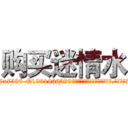 购买迷情水 (购买迷情水【电.话156x1318x7580-Q1991936399鑫宏药业】我们做的是长期生意,靠的是老客户长期支持
参考消息网2月20日报道 韩媒称，“剩女多、离婚率高的城市，房价一定会上涨。”这是中国经济学家金岩石2016年12月参加在上海举行的房地产相关论坛时说的话。
)