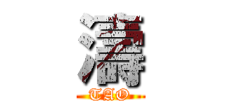 濤 (TAO)