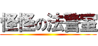 怪怪の法警室 ()